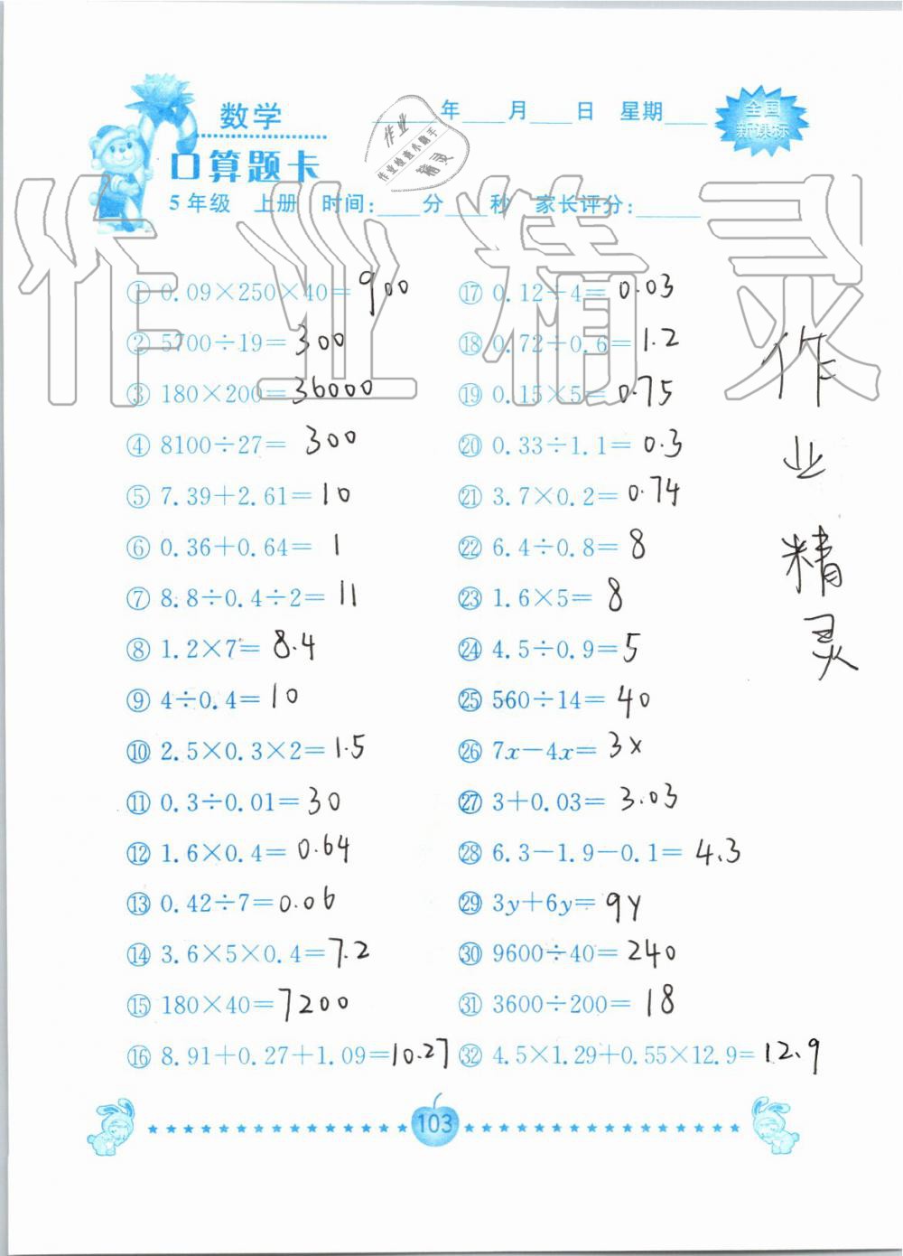 2019年小学数学口算题卡五年级上册人教版南京大学出版社 第103页