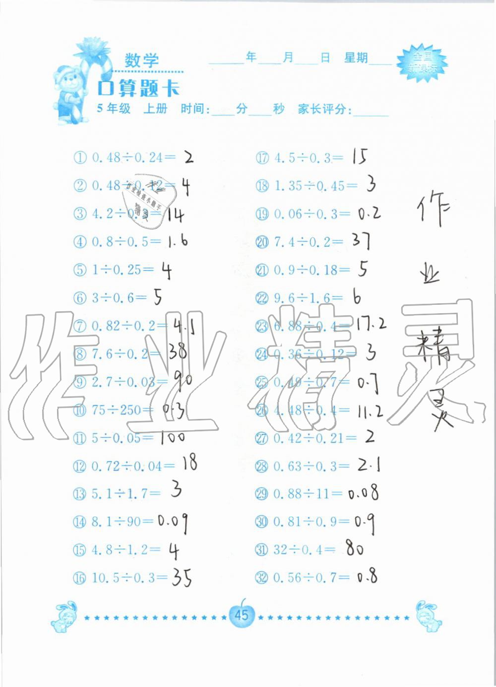 2019年小学数学口算题卡五年级上册人教版南京大学出版社 第45页