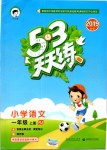 2019年53天天練小學語文一年級上冊人教版