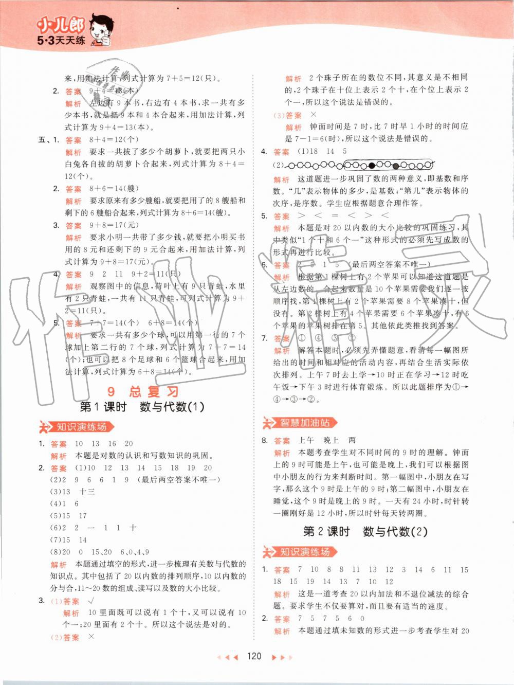 2019年53天天練小學(xué)數(shù)學(xué)一年級上冊人教版 第28頁