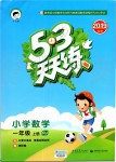 2019年53天天练小学数学一年级上册人教版