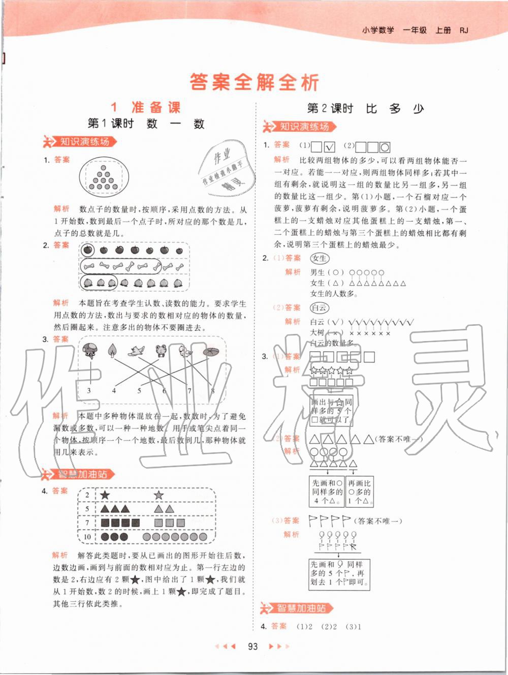 2019年53天天练小学数学一年级上册人教版 第1页