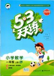 2019年53天天練小學(xué)數(shù)學(xué)一年級上冊蘇教版