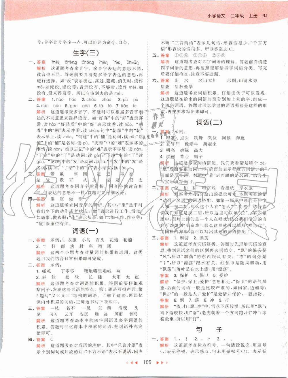 2019年53天天練小學(xué)語(yǔ)文二年級(jí)上冊(cè)人教版 第29頁(yè)