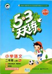 2019年53天天練小學(xué)語文二年級上冊人教版