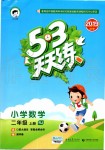 2019年53天天練小學(xué)數(shù)學(xué)二年級(jí)上冊(cè)人教版