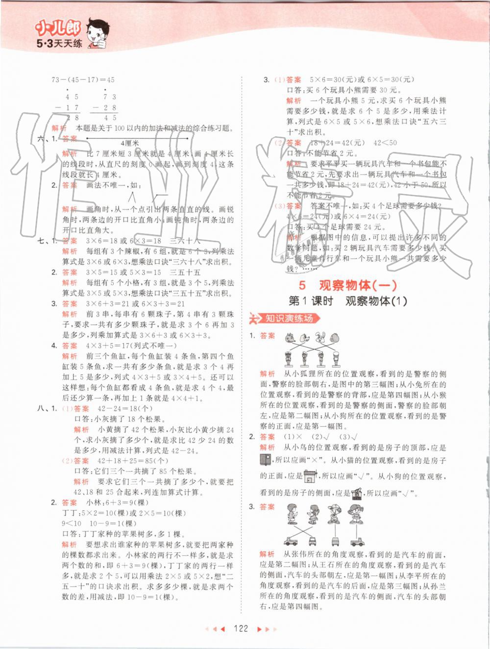 2019年53天天練小學數(shù)學二年級上冊人教版 第22頁