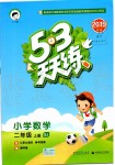 2019年53天天練小學(xué)數(shù)學(xué)二年級(jí)上冊蘇教版