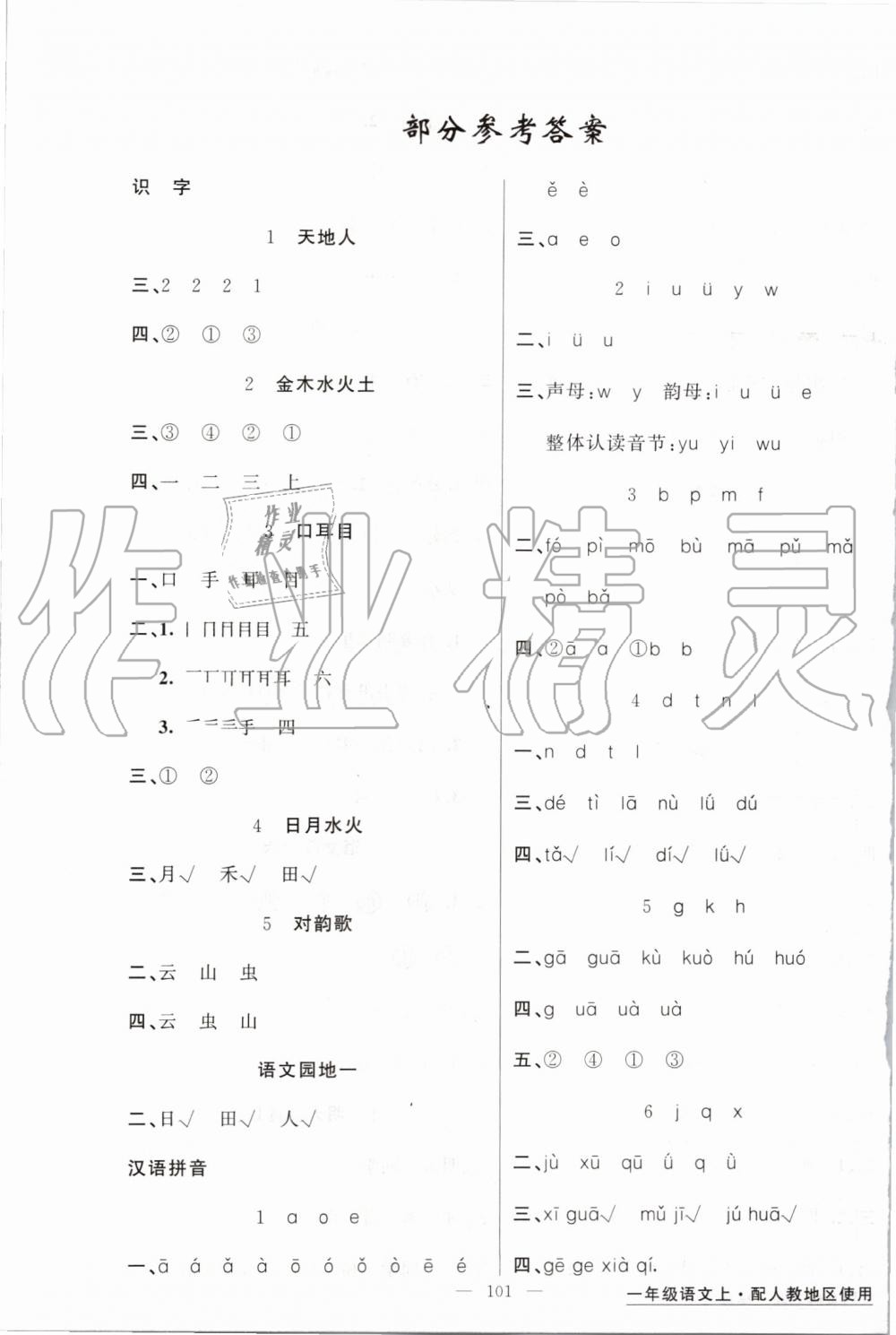 2019年黃岡金牌之路練闖考一年級語文上冊人教版 第1頁