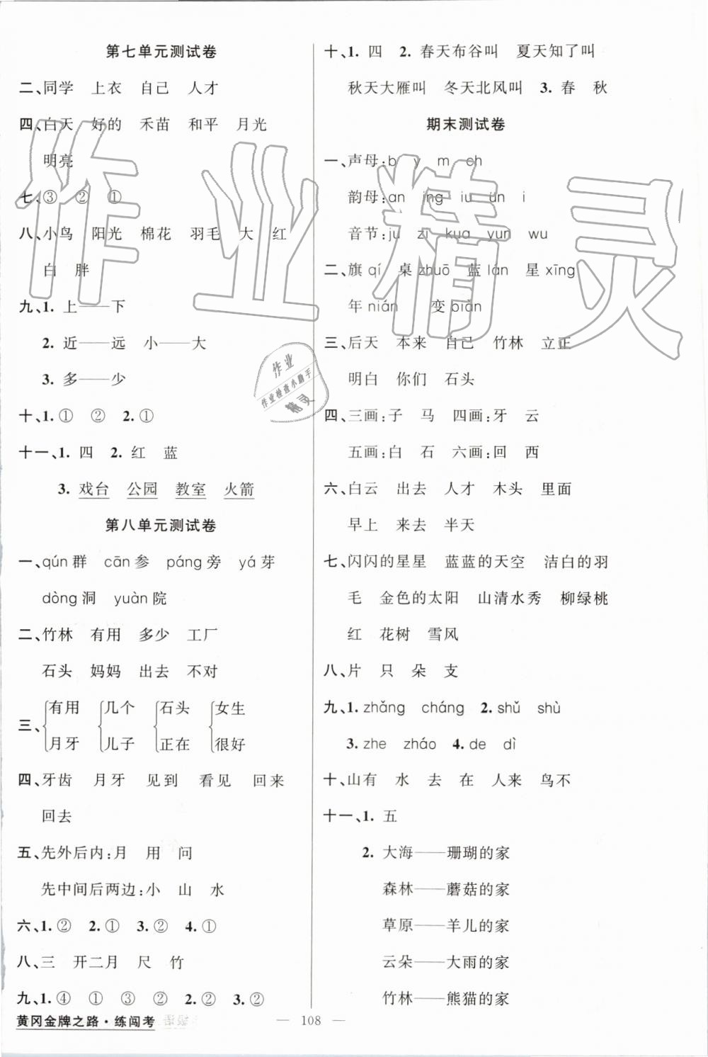 2019年黄冈金牌之路练闯考一年级语文上册人教版 第8页