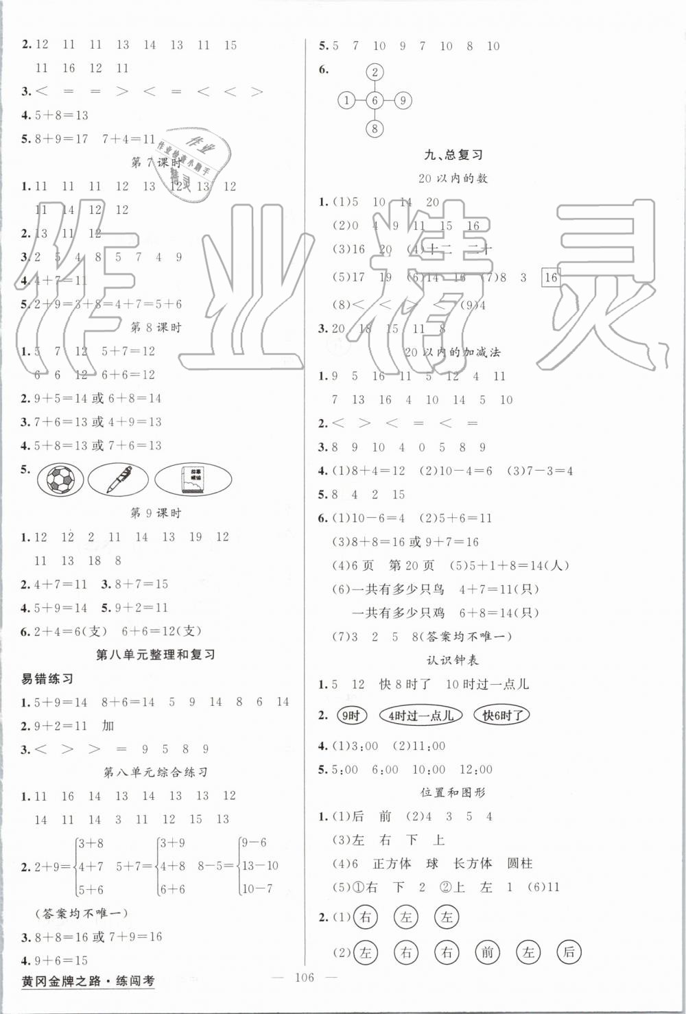 2019年黃岡金牌之路練闖考一年級數(shù)學上冊人教版 第6頁