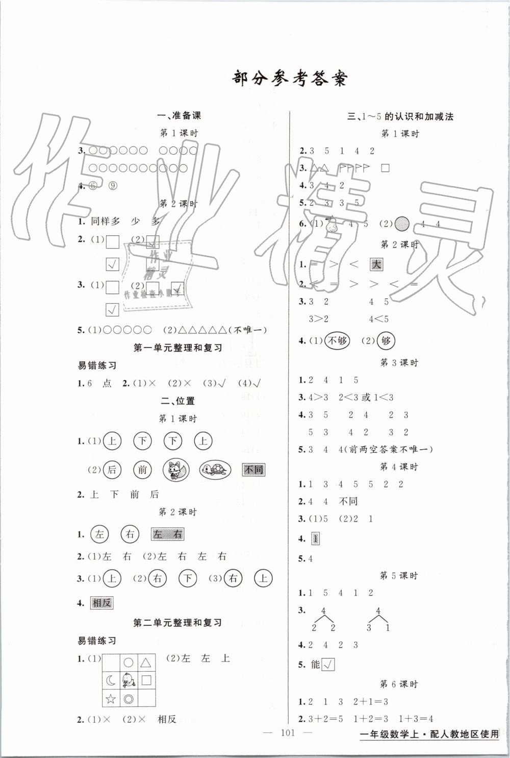 2019年黃岡金牌之路練闖考一年級數(shù)學(xué)上冊人教版 第1頁