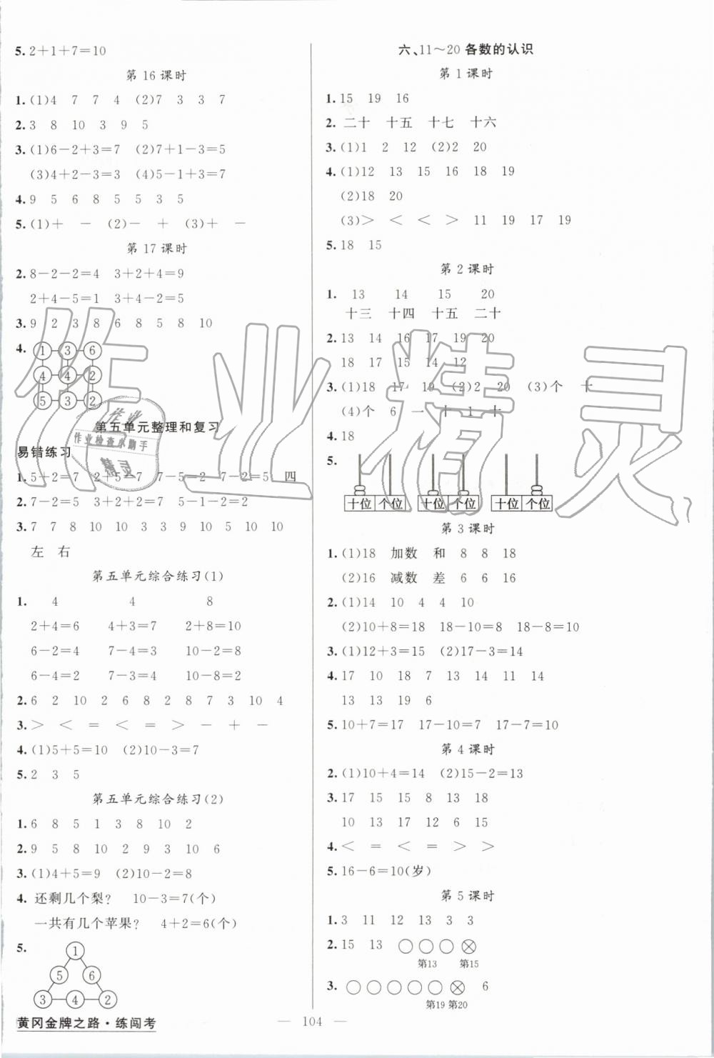 2019年黃岡金牌之路練闖考一年級數學上冊人教版 第4頁