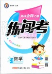 2019年黃岡金牌之路練闖考二年級數(shù)學(xué)上冊人教版