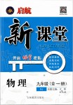 2019年啟航新課堂九年級物理全一冊人教版