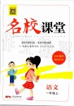 2019年名校課堂一年級(jí)語文上冊(cè)人教版