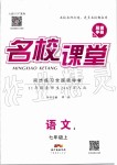 2019年名校課堂七年級語文上冊人教版