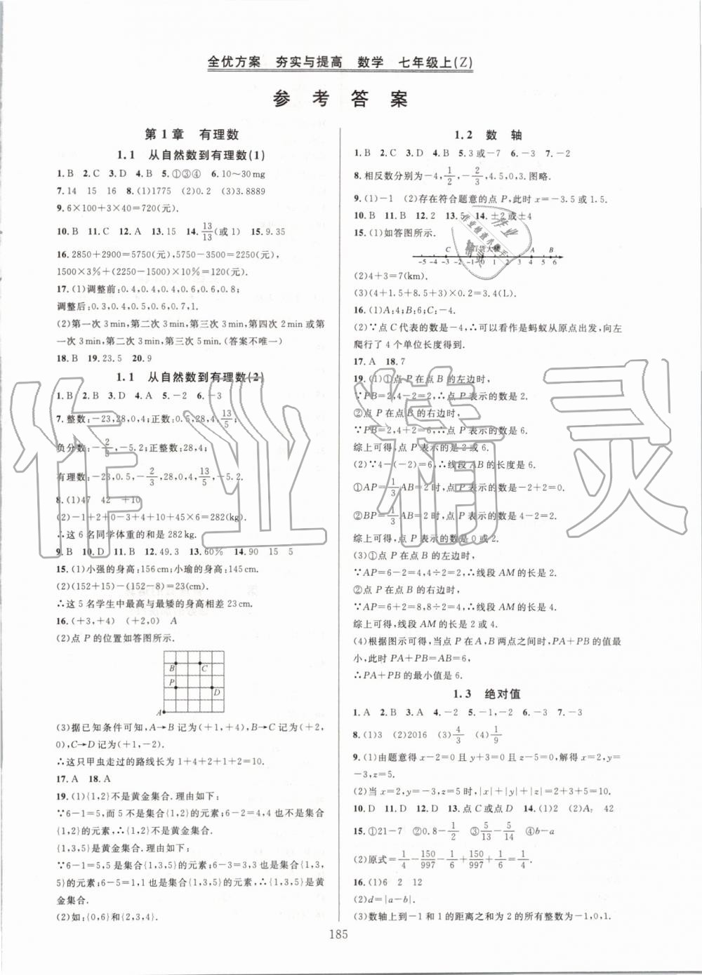 2019年全优方案夯实与提高七年级数学上册浙教版 第1页