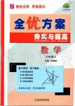 2019年全优方案夯实与提高七年级数学上册浙教版