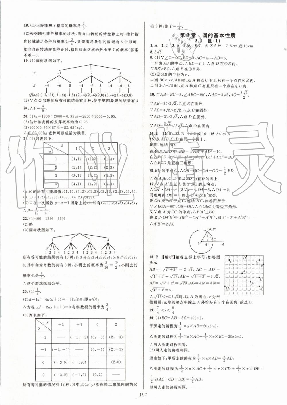 2019年全優(yōu)方案夯實(shí)與提高九年級(jí)數(shù)學(xué)全一冊(cè)浙教版 第13頁