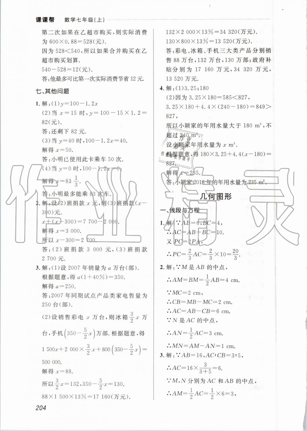 2019年中考快递课课帮七年级数学上册人教版 第34页