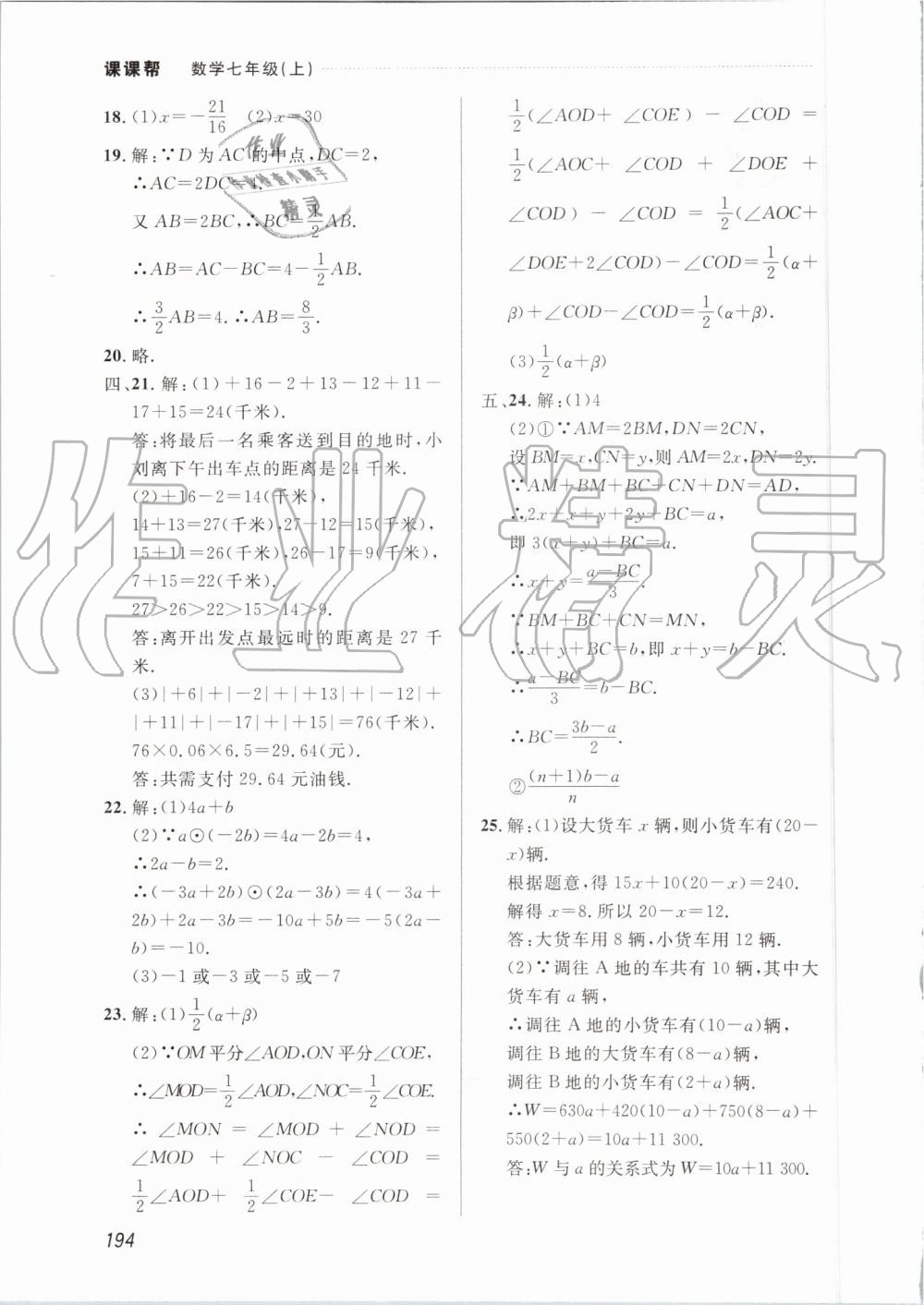 2019年中考快递课课帮七年级数学上册人教版 第24页