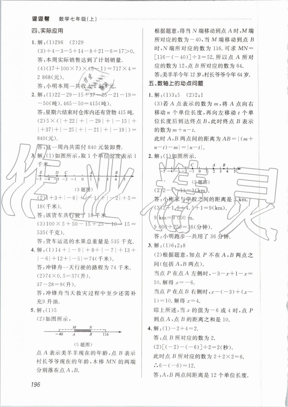 2019年中考快递课课帮七年级数学上册人教版 第26页