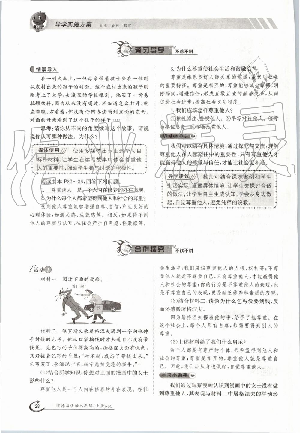 2019年金太陽導(dǎo)學(xué)案八年級道德與法治上冊人教版 第28頁