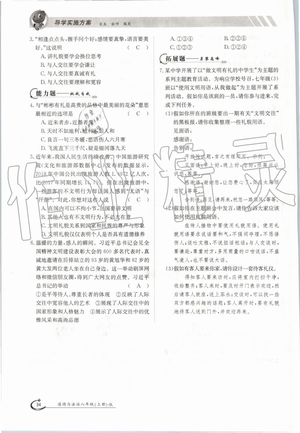 2019年金太陽導(dǎo)學(xué)案八年級道德與法治上冊人教版 第34頁