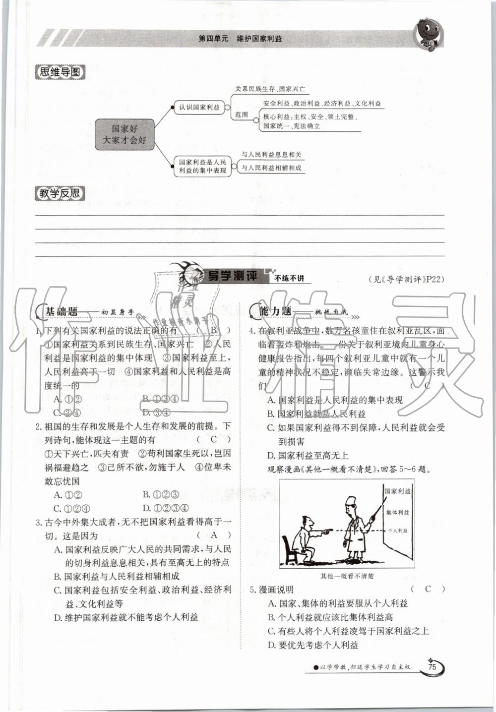 2019年金太阳导学案八年级道德与法治上册人教版 第75页