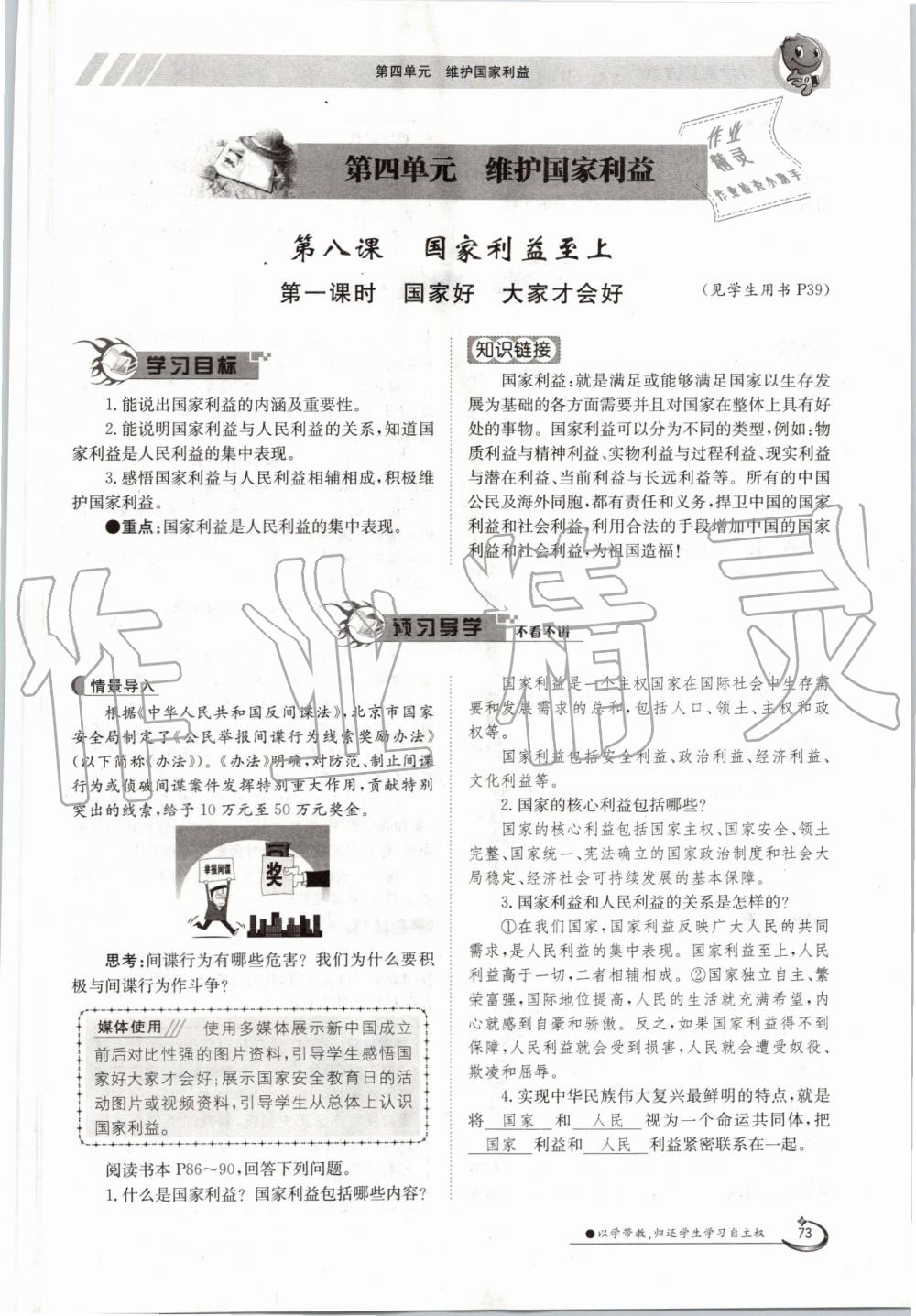 2019年金太阳导学案八年级道德与法治上册人教版 第73页