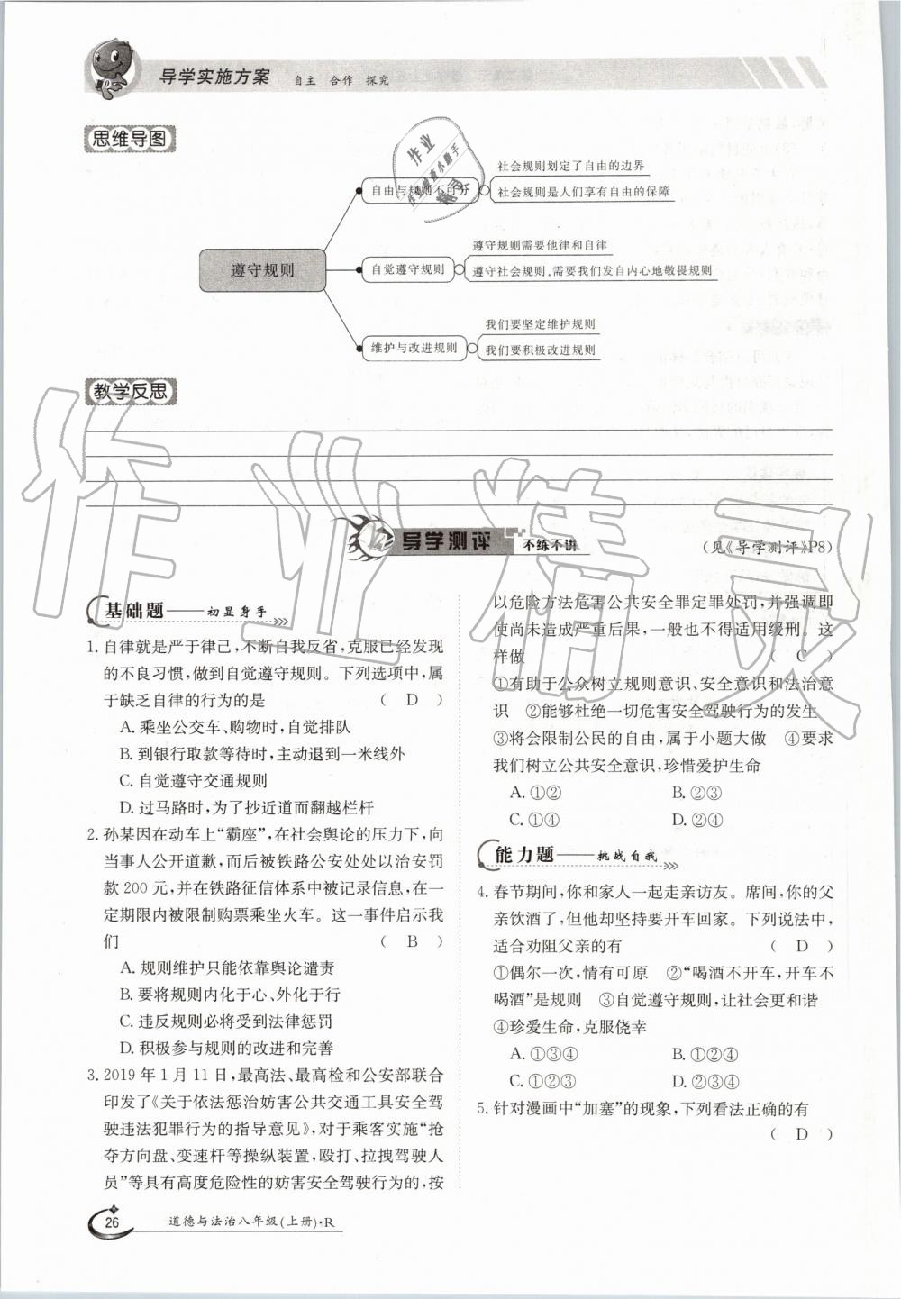 2019年金太阳导学案八年级道德与法治上册人教版 第26页