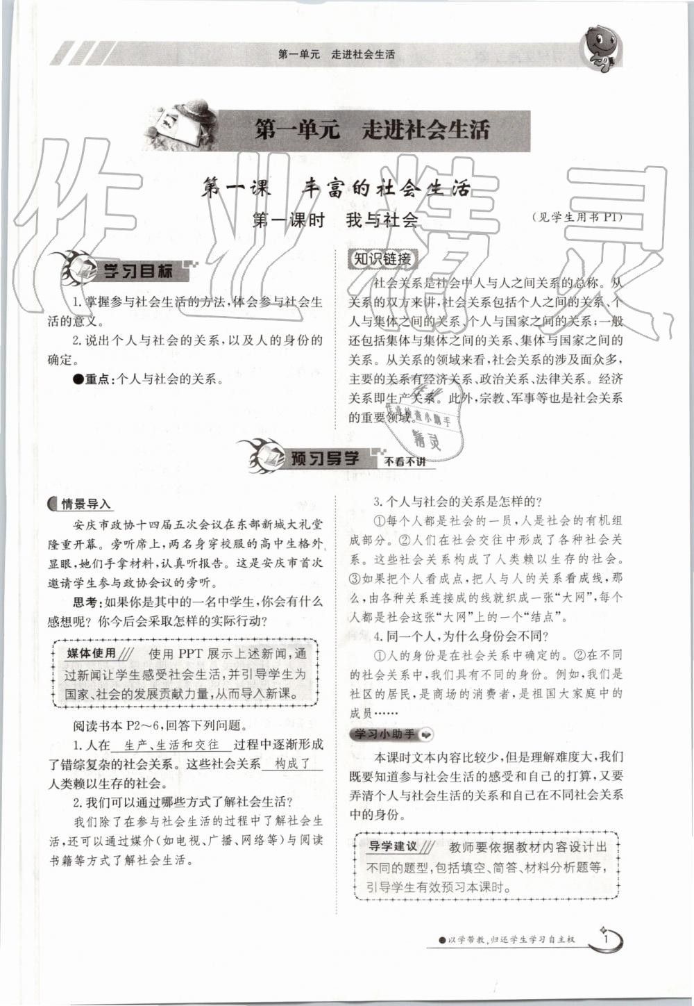 2019年金太阳导学案八年级道德与法治上册人教版 第1页