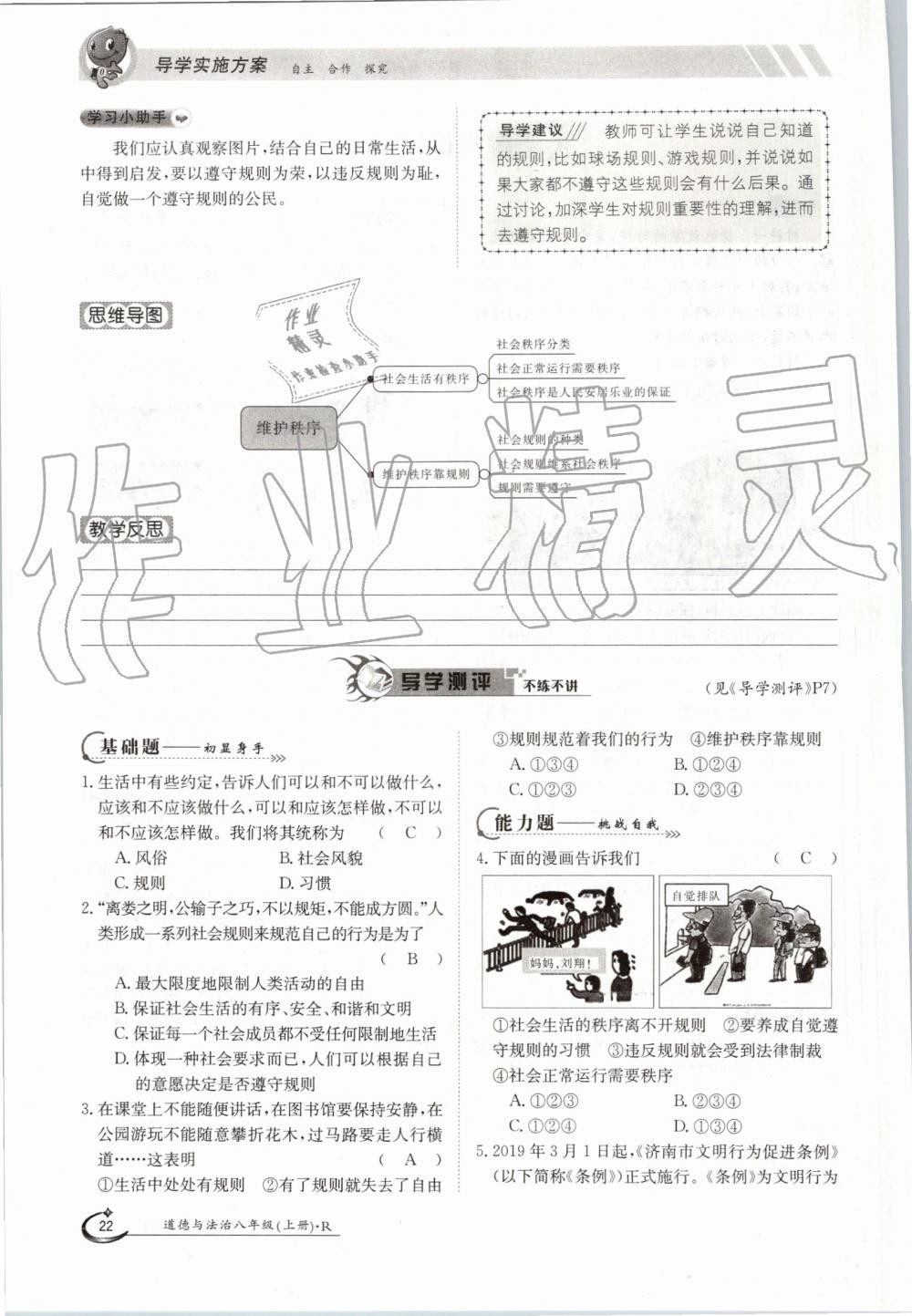 2019年金太阳导学案八年级道德与法治上册人教版 第22页