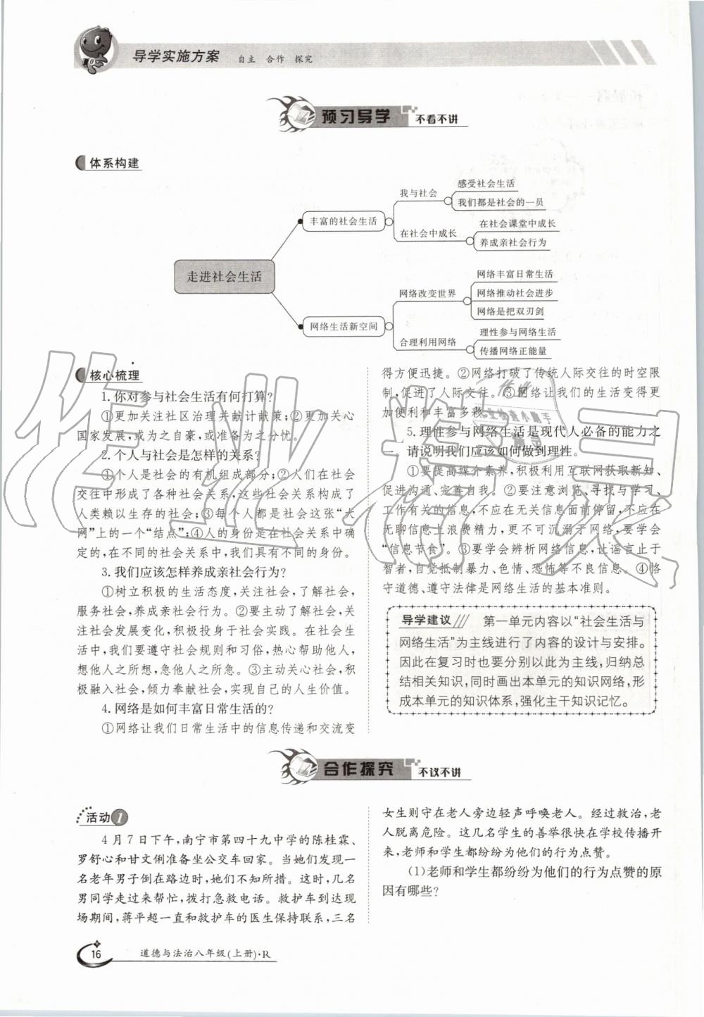 2019年金太阳导学案八年级道德与法治上册人教版 第16页