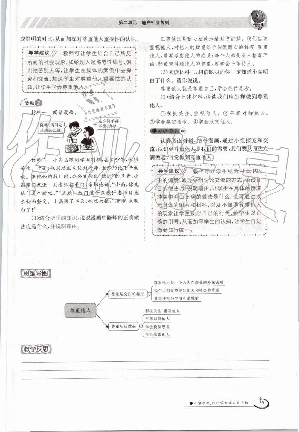 2019年金太阳导学案八年级道德与法治上册人教版 第29页