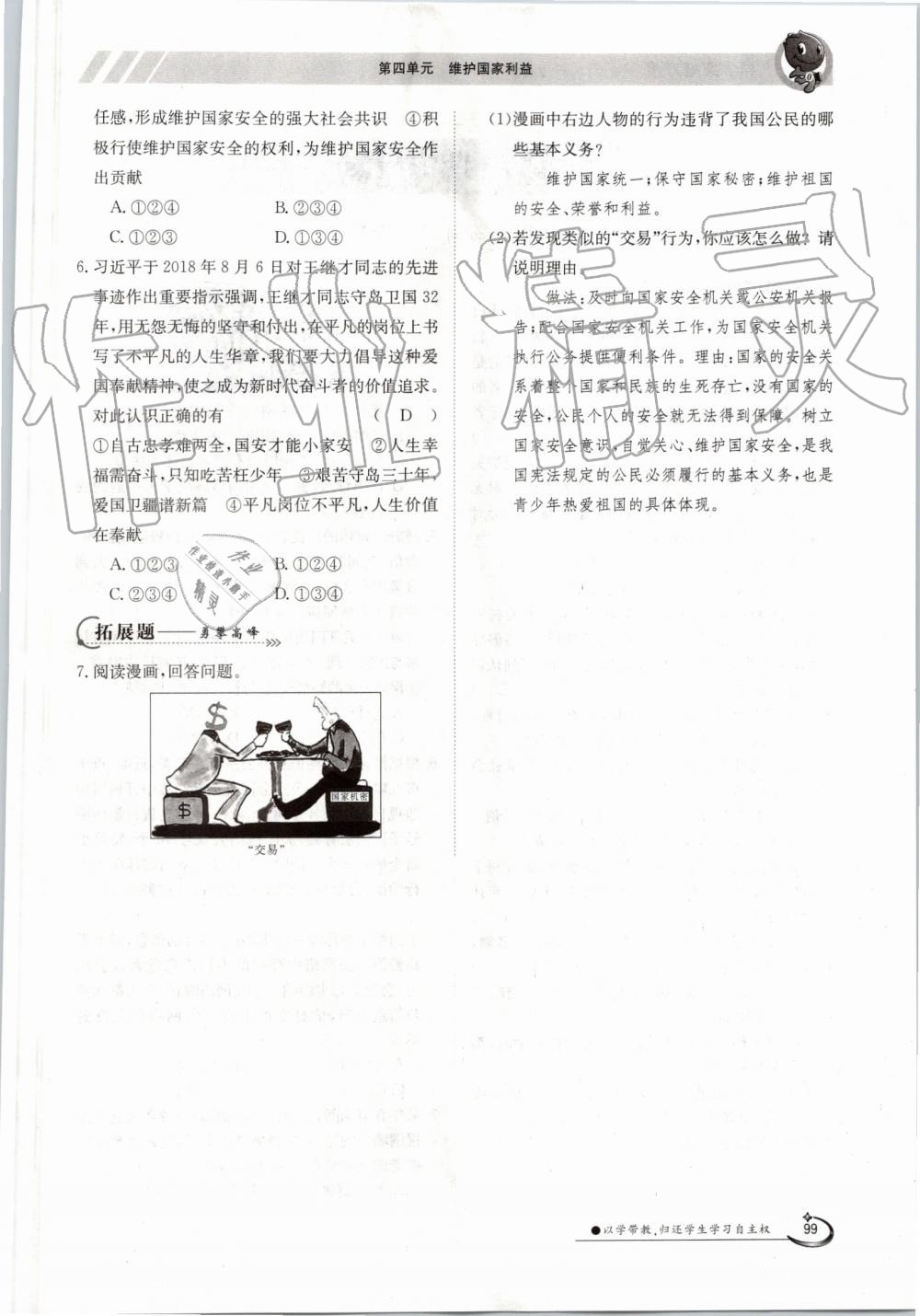 2019年金太陽導(dǎo)學(xué)案八年級道德與法治上冊人教版 第99頁