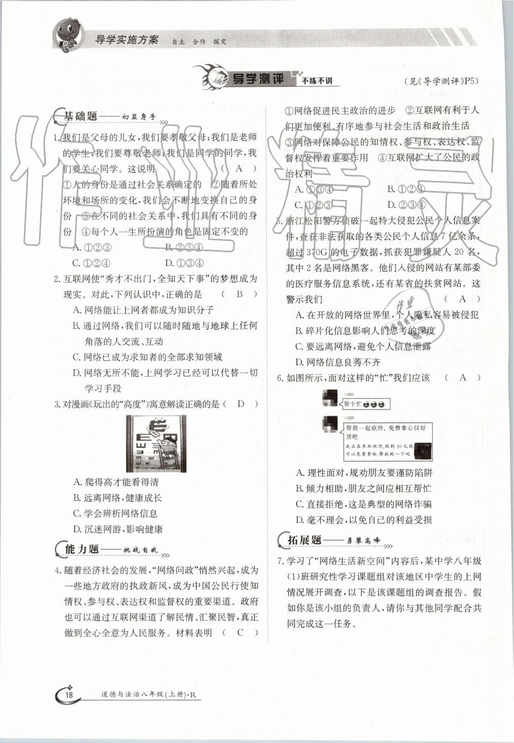 2019年金太陽導(dǎo)學(xué)案八年級道德與法治上冊人教版 第18頁