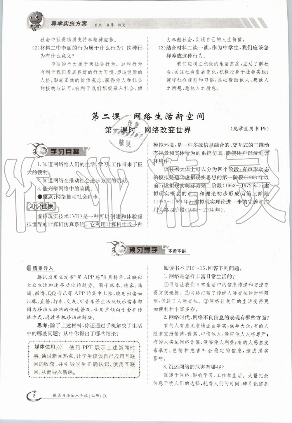 2019年金太阳导学案八年级道德与法治上册人教版 第8页