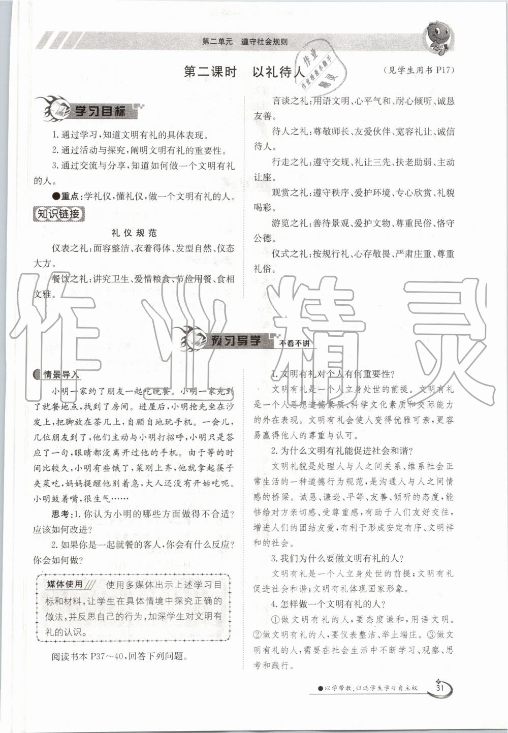 2019年金太陽導(dǎo)學(xué)案八年級道德與法治上冊人教版 第31頁