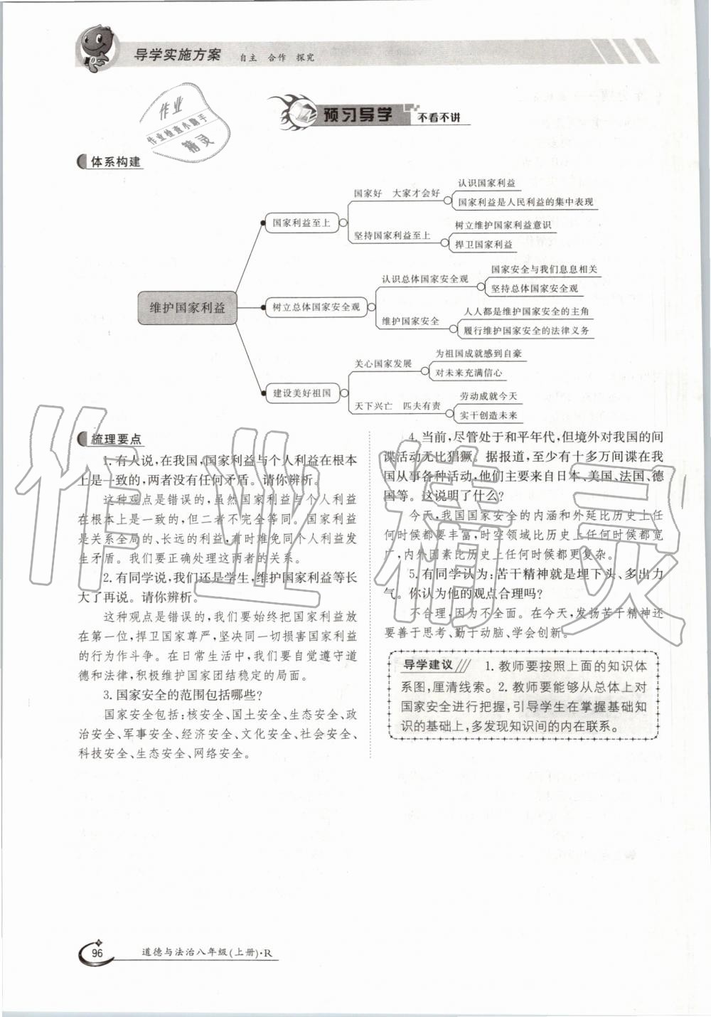 2019年金太阳导学案八年级道德与法治上册人教版 第96页