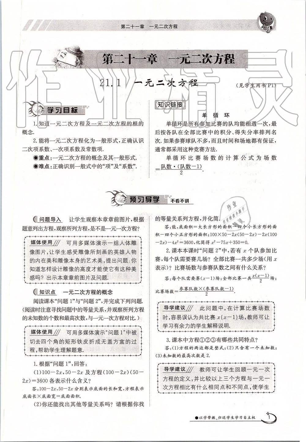 2019年金太陽導(dǎo)學(xué)案九年級數(shù)學(xué)全一冊人教版 第1頁