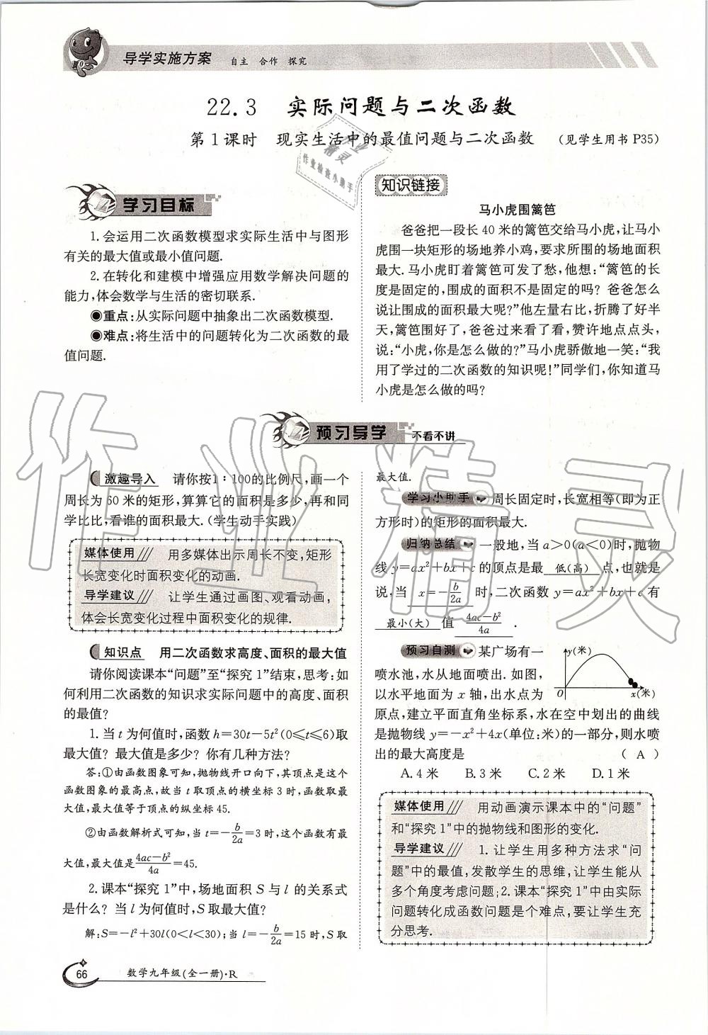 2019年金太陽導(dǎo)學(xué)案九年級數(shù)學(xué)全一冊人教版 第66頁