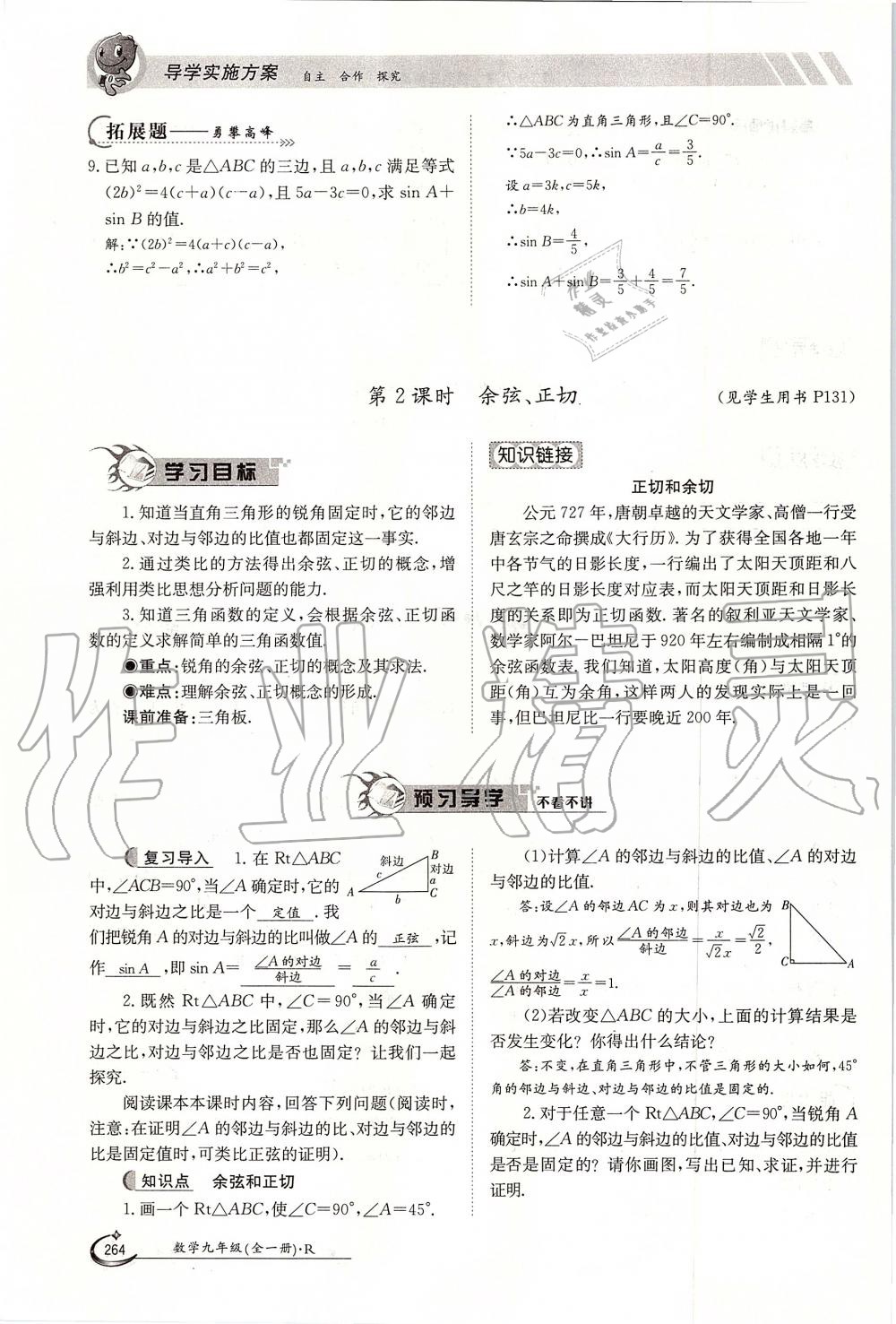 2019年金太陽(yáng)導(dǎo)學(xué)案九年級(jí)數(shù)學(xué)全一冊(cè)人教版 第264頁(yè)