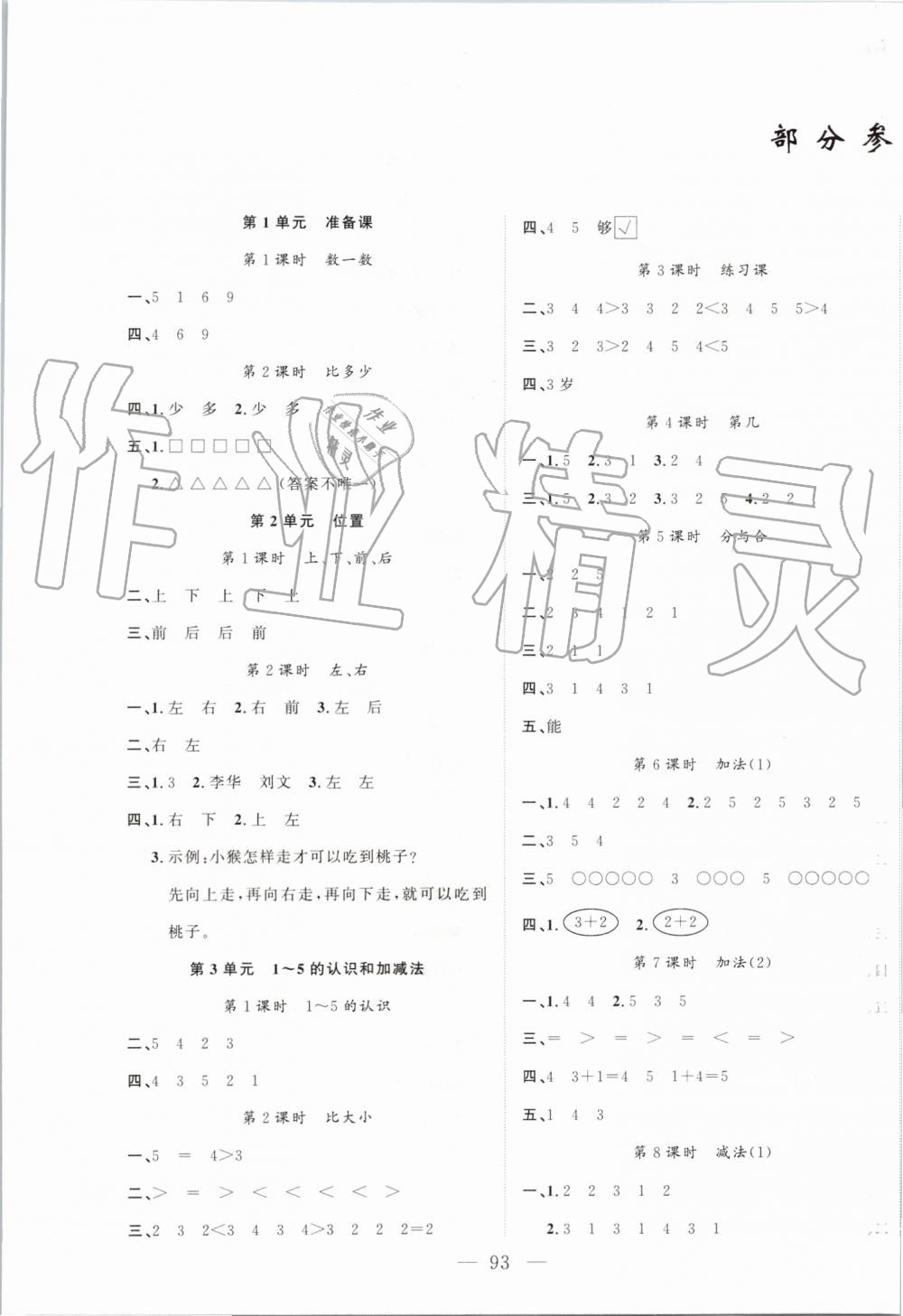 2019年原創(chuàng)新課堂一年級(jí)數(shù)學(xué)上冊(cè)人教版 第1頁