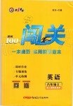 2019年黃岡100分闖關八年級英語上冊人教版