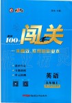 2019年黄冈100分闯关九年级英语上册人教版