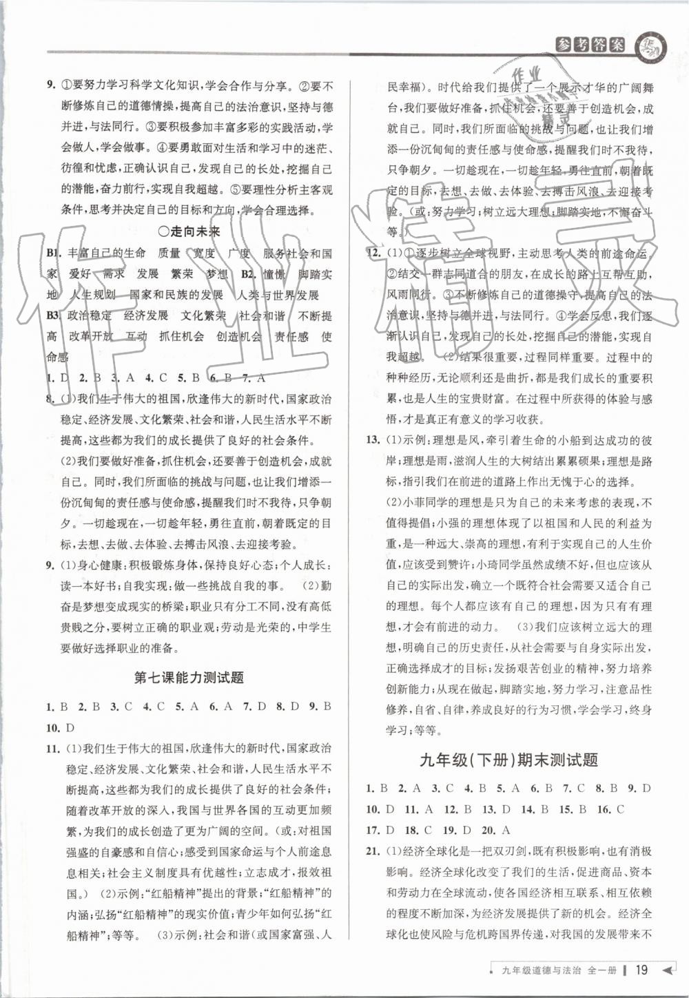 2019年教與學(xué)課程同步講練九年級(jí)道德與法治全一冊(cè)人教版 第18頁(yè)