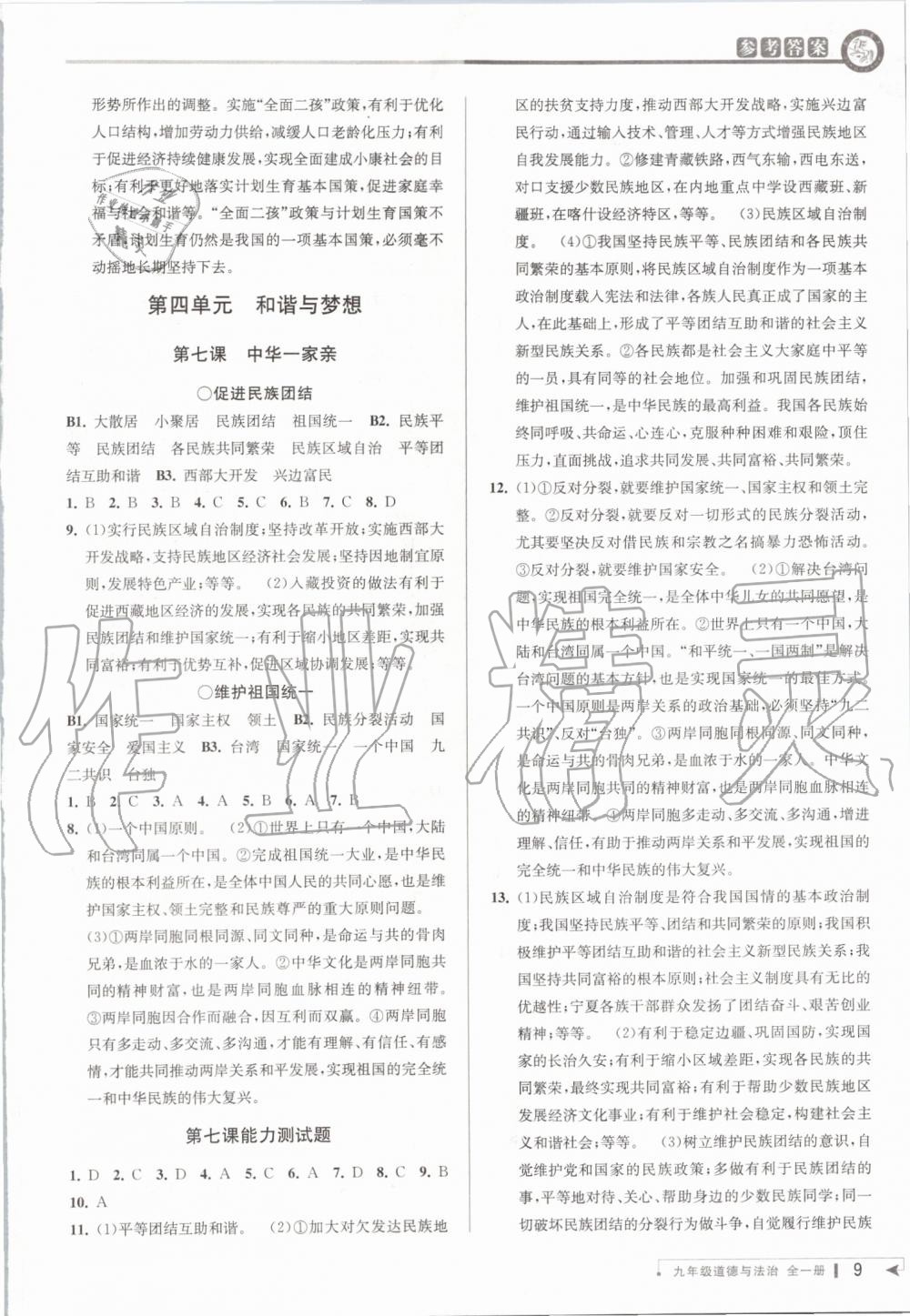 2019年教與學(xué)課程同步講練九年級道德與法治全一冊人教版 第8頁