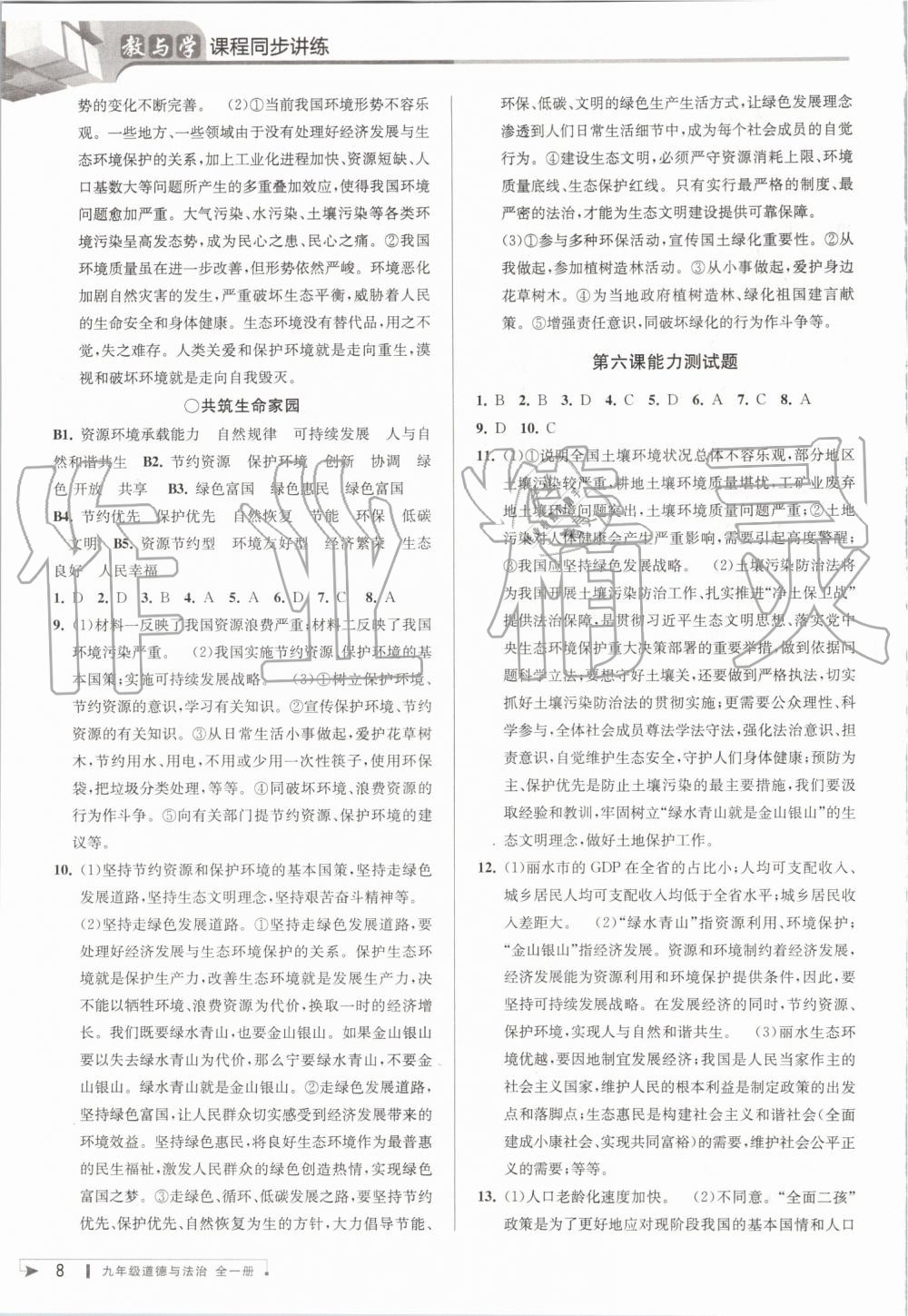 2019年教與學(xué)課程同步講練九年級道德與法治全一冊人教版 第7頁